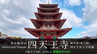 四天王寺と庚申堂（奥之院）・四天王寺七不思議_大阪天王寺区_2025.2