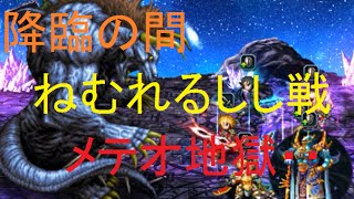 【FFBE】　降臨の間　ねむれるしし戦　メテオ地獄や！