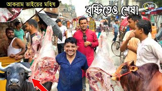 তুমুল বৃষ্টির মধ্যেও আকরাম ভাইয়ের মহিষের গোশত নিতে ক্রেতাদের ভীড়! meat price in Bangladesh