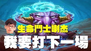 【爐石戰記】【羅杰Roger】阿杰打爐石打到瘋了QAQ 羅杰：我什麼都不知道，我只知道我要打下一場！