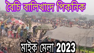 বৈচি বালিখাদ পিকনিক অল মাইক 1st January,2023//1st January picnic Boinchi Balikhad