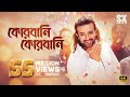 QURBANI QURBANI - কোরবানি কোরবানি | EID SONG | MEGASTAR SHAKIB KHAN | PRIYOTOMA Movie | SK Films