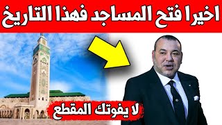 عاجل ورسمي.. اخيرا فتح المساجد في المغرب في هذا التاريخ ?