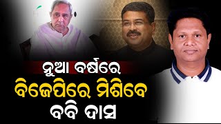 ନୁଆ ବର୍ଷରେ ବିଜେପିରେ ମିଶିବେ  ବବି ଦାସ...#babidas #naveenpatnaik #arunsahoo #bjd