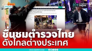 ชื่นชม! ตำรวจไทย เข็น 2 สาวนักท่องเที่ยว เมาไม่ได้สติส่งถึงที่พัก | เรื่องร้อนอมรินทร์