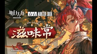 《 Arknights 》OST [ 滋味常 ] Yu / Such Is The Joy Of Our Reunion Theme