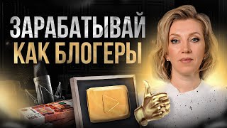 Почему молодежь зарабатывает МИЛЛИОНЫ? | Секреты прибыли блогеров