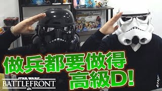 PS4【Star Wars Battlefront 2】做兵你估玩玩下架?