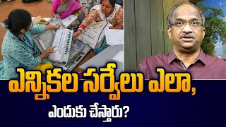 ఎన్నికల సర్వేలు ఎలా, ఎందుకు చేస్తారు? || How and why Election Survey’s are done? ||