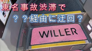 【舞浜・新宿⇔名古屋】事故渋滞で〇〇へ迂回！WILLER高速バス乗車記