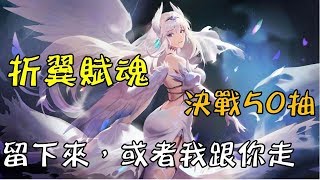 《Sdorica 萬象物語》折翼賦魂 決戰50抽/留下來或我跟你走