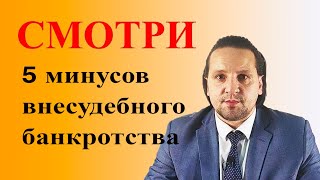 🔥🔥🔥Внесудебное банкротство | 5 минусов | КАК НАС ОПЯТЬ ОБМАНУЛИ.🔥🔥🔥