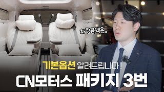 카니발 하이리무진에 기본 옵션이 이렇게나 많다고? CN모터스 패키지 3번 차량 공개합니다~