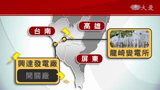 303全台大停電 興達電廠查真相