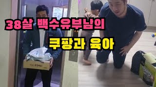 38살 백수 유부남의 쿠팡과 육아