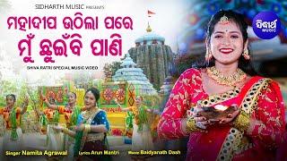 Mahadipa Uthila Pare Mun Chhuinbi Pani - Music Video - Shivaratri Bhajan | Namita Agrawal | Sabita