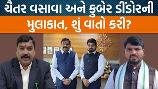 ડેડીયાપાડાના ધારાસભ્ય ચૈતર વસાવા અને શિક્ષણમંત્રી કુબેર ડીંડોરની આ મુલાકાત પાછળનું રહસ્ય શું?|