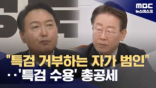 "특검 거부하는 자가 범인"‥야권 '채상병 특검 수용' 총공세 (2024.05.03/뉴스데스크/MBC)