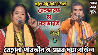 দেহভারত ও মহাভারত | তত্ত্ব তরজা পালা | ভাগ - ১ | রেহানা পারভীন ও সমর দাস বাউল | Tarja Pala Baulgaan|