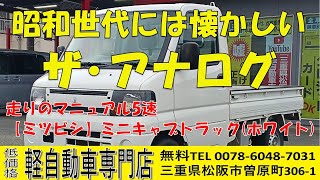 【ミツビシ】ミニキャブトラック(ホワイト)　三重県松阪市　軽自動車専門店　車両紹介