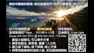 12月29日 復興聚會【聽神的聲音：系列八】何志勇牧師/伯大尼教會 加拿大