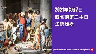 四旬期第三主日- 2021年 3月 7日 - 华语弥撒