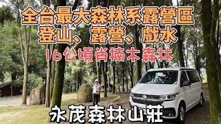 『旅遊/車泊』No.38 全台最大森林系露營區/永茂森林山莊/新竹北埔/16公頃肖楠木森林/登山、露營、戲水多功能營地/錦培農莊露營區/旅人山泉露營區/2023五峰蜜桃森林遇/加州號露營車