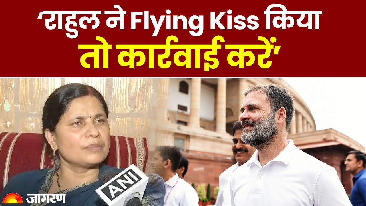 Rahul Gandhi Flying Kiss: Congress MLA Neetu Singh बोलीं- राहुल ने ...