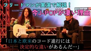 【海外の反応】「だから今J-POPが世界で人気なんだ」J-POPのコード進行について語る元メガデスのマーティ・フリードマンの映像に世界が大賛同！！