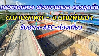 กรมทางหลวง ขยายถนน6ช่องจราจร สาย ต.มาบตาพุด-อ.นิคมพัฒนา ทางลอดจุดตัดแยกนิคมพัฒนา จ.ระยอง#หรั่งรอบโลก