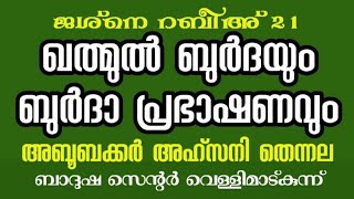 ജശ്നെ റബീഅ് 2021 ഖത്മുൽ ബുർദയും ബുർദാ പ്രഭാഷണവും ബാദുഷ സെന്റർ വെള്ളിമാട്കുന്ന്