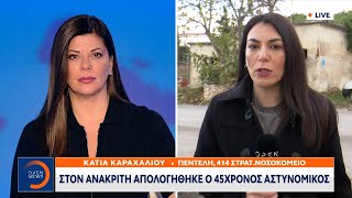 Στον ανακριτή απολογήθηκε ο 45χρονος αστυνομικός – Τουλάχιστον 11 οι κατηγορίες | OPEN TV