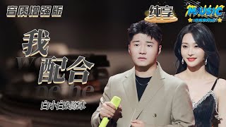 【音质增强版】 白小白陈冰《我配合》 #天赐的声音4 #音乐安利站 【live】