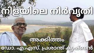 നിളയിലെ നിർവൃതി / അക്കിത്തം /ആലാപനം / ഡോ. എ.എസ്. പ്രശാന്ത് കൃഷ്ണൻ