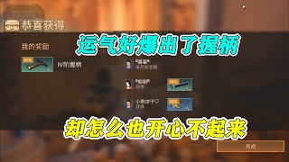 明日之后：运气好爆出握柄，却一点都不开心，白白损失了70万金条