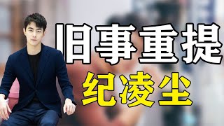 紀凌塵：首談與闞清子四年感情，女方都要結婚了還要被強行炒作！