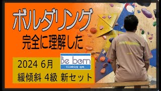 【ボルダリング】Be born 2024 6月 新セット 緩傾斜 4級 取り組み中