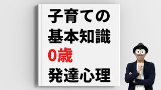 0歳 知っておくべき発達心理/幼児教育コンサルタントTERUの子育て・知育ノウハウ