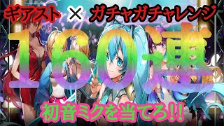 【ギアスト】160連ガチャガチャレンジで【初音ミク】を狙う！！