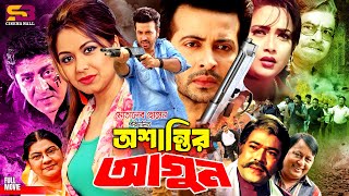 Oshantir Agun | অশান্তির আগুন - Bangla Film | Shakib Khan | Tamanna | Amit Hasan | Mizu Ahmed |Rajib