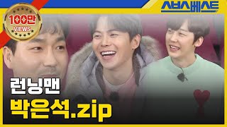 [런닝맨 베스트] 박은석.zip #런닝맨 #박은석