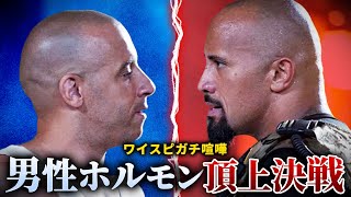 【共演NG】ワイスピ俳優2人の壮絶な確執（Vin Diesel VS Dwayne Johnson）