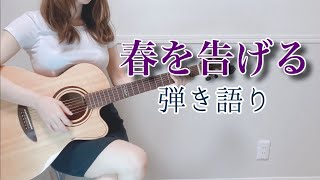 春を告げる / yama【アコギ弾き語り】full covered by ぴにょ