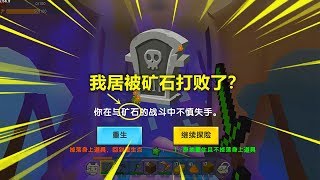 迷你世界：小晓第一次踏入MC生存，没想到居然被矿石打狗带了？