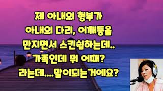 실화사연  아내의 형부가 제 앞에서 지나친 스킨쉽을 합니다.이거 정상 아니죠?