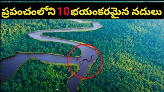 10 భయంకరమైన నదులు | top 10 most dangerous rivers in the world | dangerous rivers #prtfacts #prt