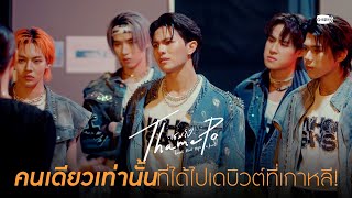 คนเดียวเท่านั้นที่ได้ไปเดบิวต์ที่เกาหลี! | เธมโป้ (ThamePo) Heart That Skips a Beat