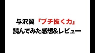 与沢翼「ブチ抜く力」読んでみた＆レビュー