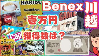 クレーンゲーム【ベネクス川越店】１万円勝負！！景品いくつ獲れるでしょうか！？