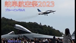 ブルーインパルス展示飛行 2023 岐阜基地航空祭